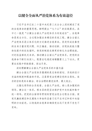 理论文章、评论心得：以健全全面从严治党体系为有效途径