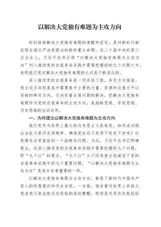理论文章、评论心得：以解决大党独有难题为主攻方向