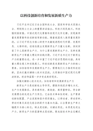 理论文章、评论心得：以科技创新培育和发展新质生产力