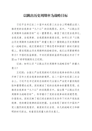 理论文章、评论心得：以跳出历史周期率为战略目标