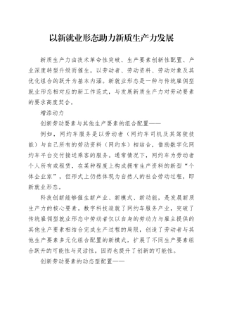 理论文章、评论心得：以新就业形态助力新质生产力发展