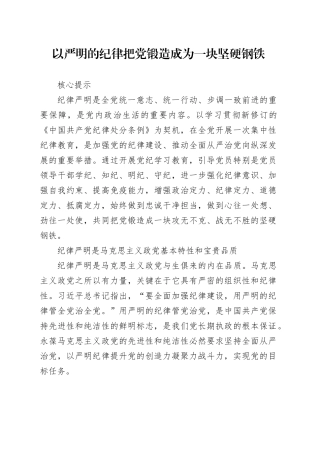 理论文章、评论心得：以严明的纪律 把党锻造成为一块坚硬钢铁