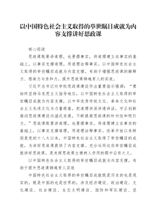 理论文章、评论心得：以中国特色社会主义取得的举世瞩目成就为内容支撑讲好思政课
