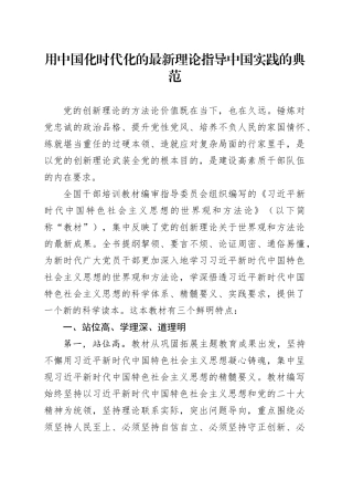 理论文章、评论心得：用中国化时代化的最新理论指导中国实践的典范