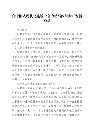 理论文章、评论心得：在中国式现代化建设中奋力谱写西部大开发新篇章