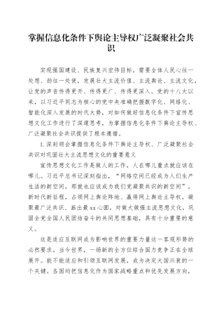 理论文章、评论心得：掌握信息化条件下舆论主导权广泛凝聚社会共识