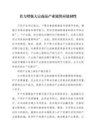 理论文章、评论心得：着力增强大宗商品产业链供应链韧性