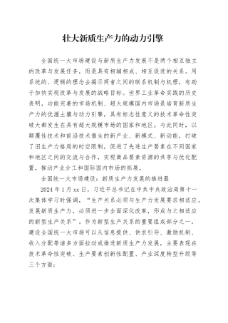 理论文章、评论心得：壮大新质生产力的动力引擎
