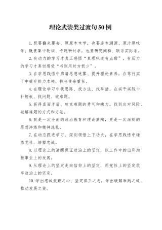 理论武装类过渡句50例（2024年10月24日）