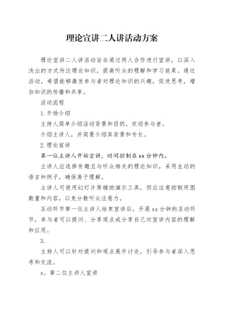理论宣讲二人讲活动方案