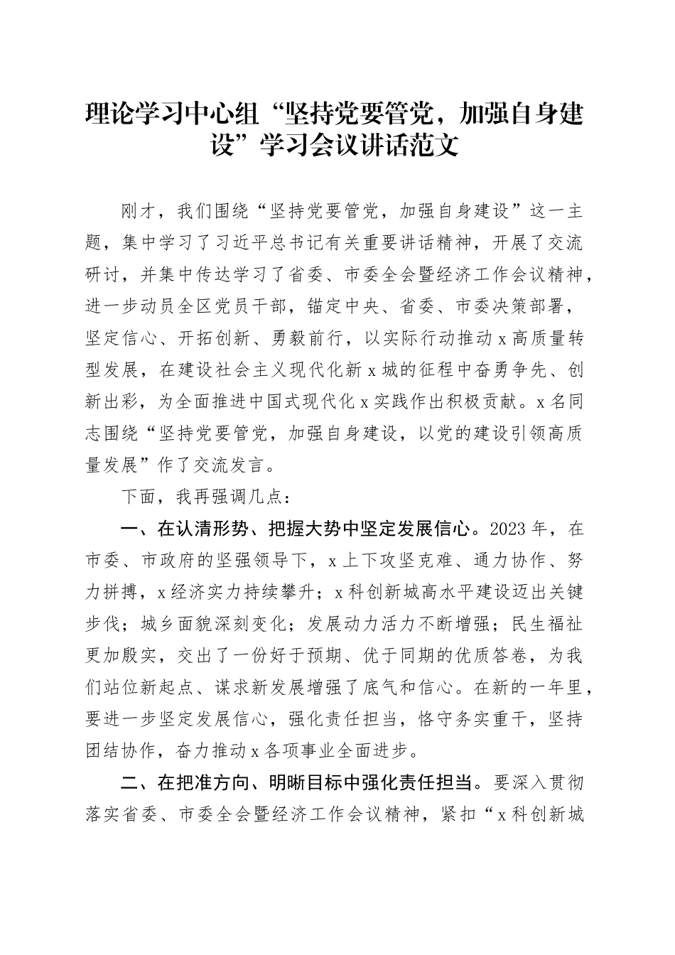 理论学习中心组“坚持党要管党，加强自身建设”学习会议讲话20240325_第1页