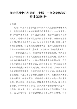 理论学习中心组党的二十届三中全会集体学习研讨交流材料