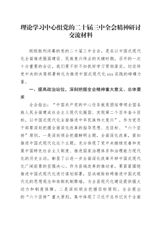 理论学习中心组党的二十届三中全会精神研讨交流材料