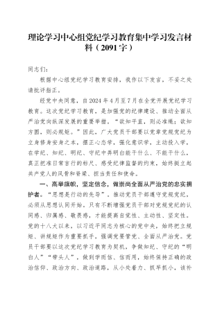 理论学习中心组党纪学习教育集中学习发言材料（2091字）
