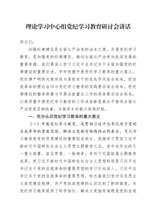 理论学习中心组党纪学习教育研讨会讲话