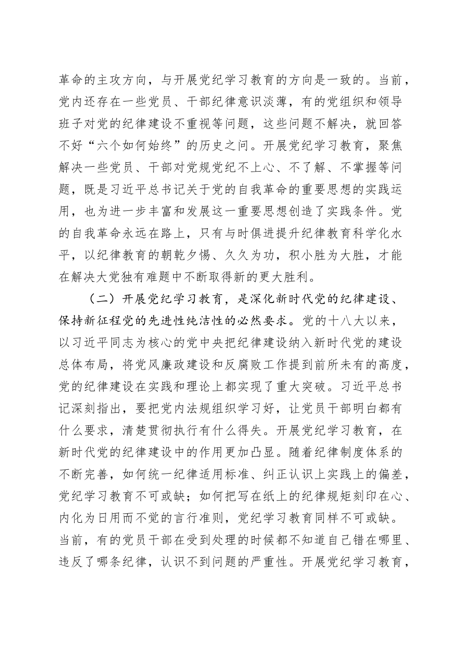 理论学习中心组党纪学习教育研讨会讲话发言20240710_第2页