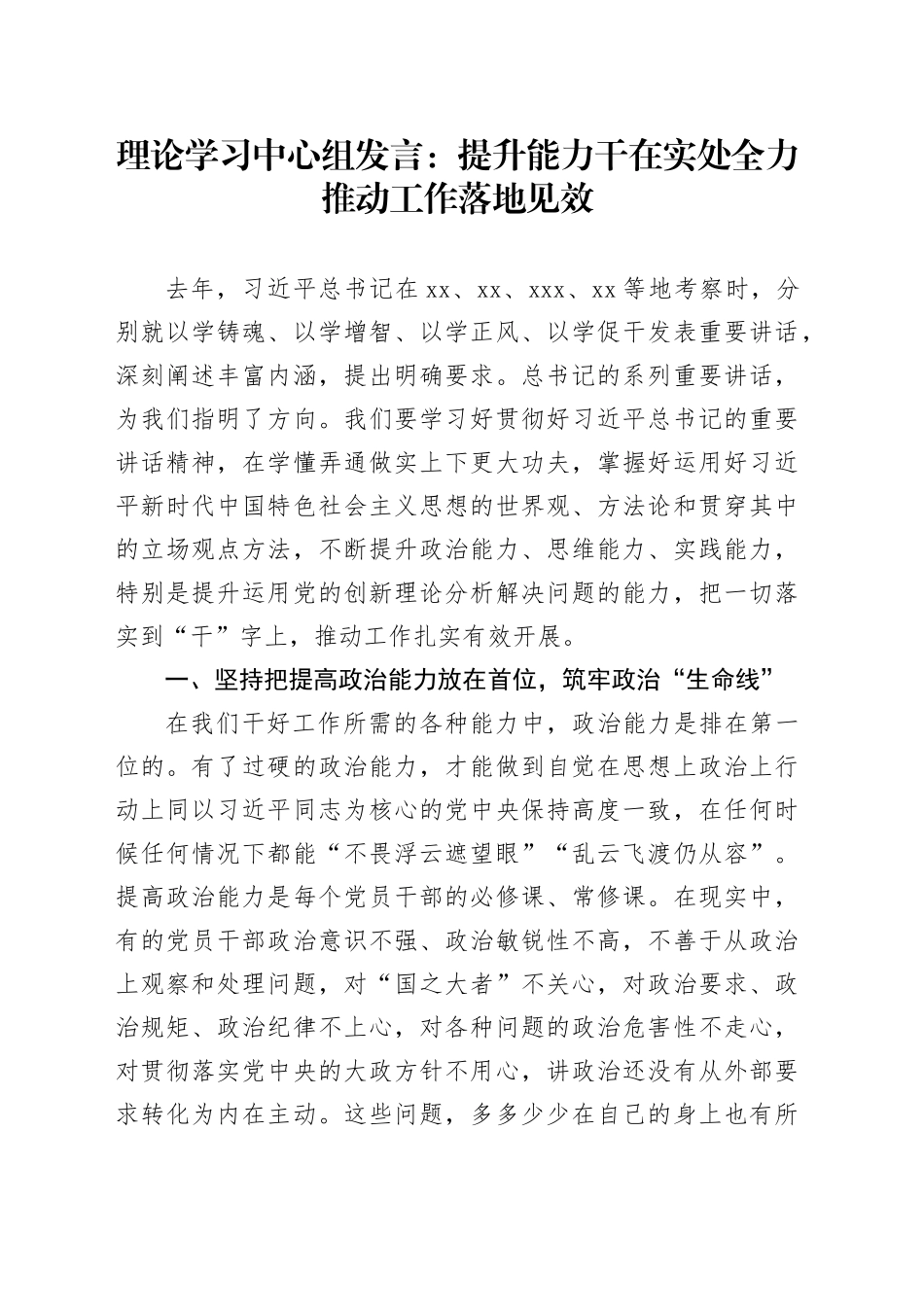 理论学习中心组发言：提升能力干在实处全力推动工作落地见效_第1页
