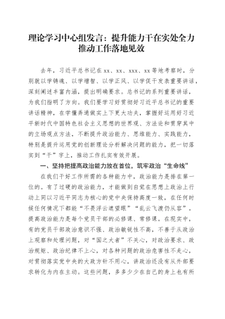 理论学习中心组发言：提升能力干在实处全力推动工作落地见效