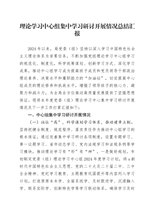 理论学习中心组集中学习研讨开展情况总结3500字