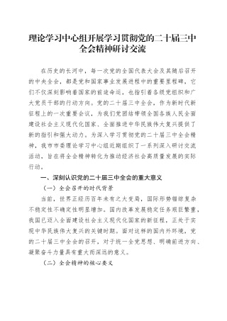 理论学习中心组开展学习贯彻党的二十届三中全会精神研讨交流20240927