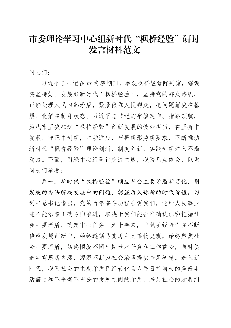 理论学习中心组新时代枫桥经验研讨发言材料心得体会20240205_第1页