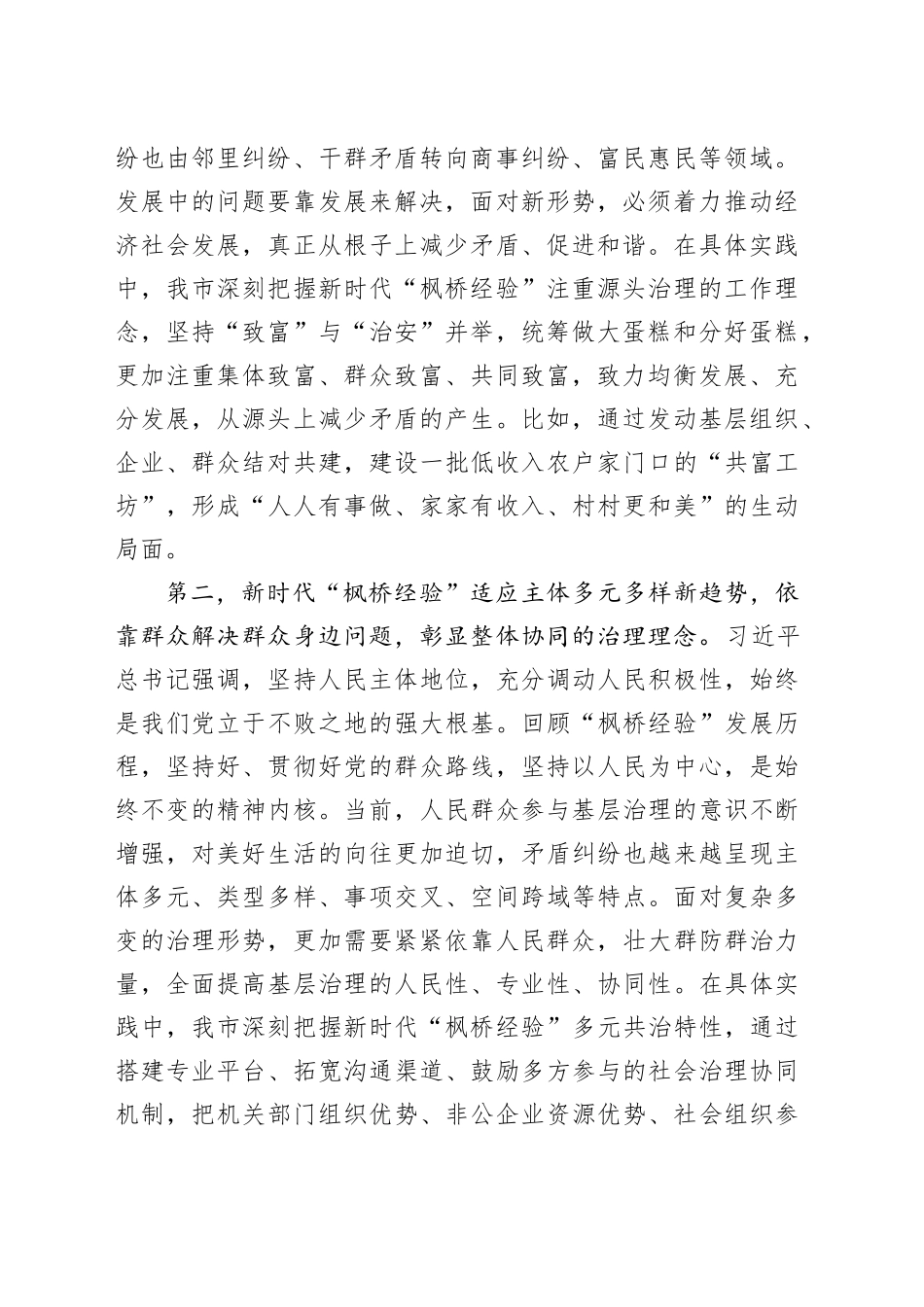 理论学习中心组新时代枫桥经验研讨发言材料心得体会20240205_第2页