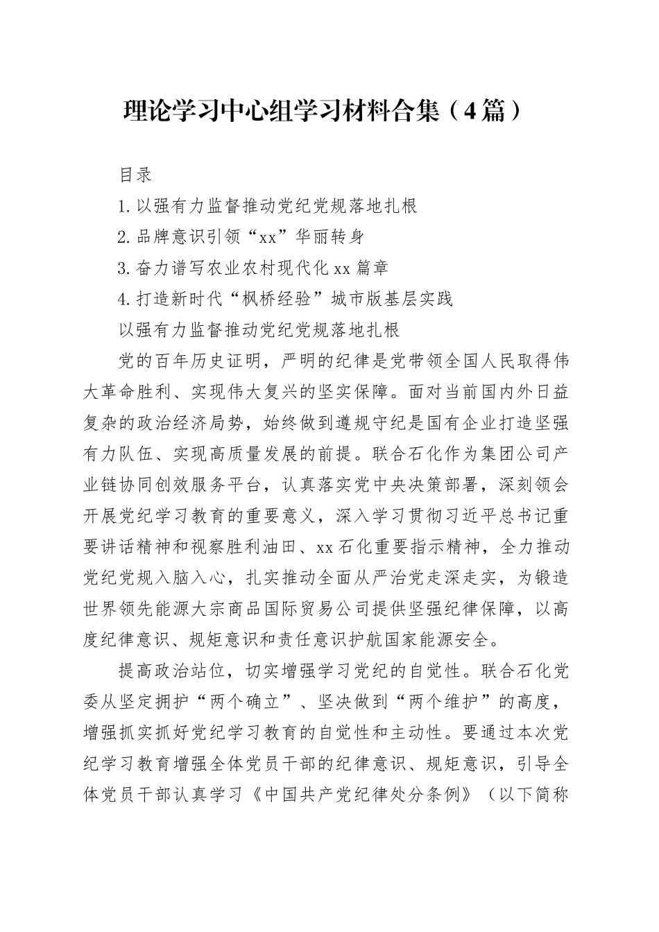 理论学习中心组学习材料合集（4篇）_第1页