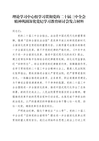 理论学习中心组学习贯彻党的二十届三中全会精神巩固深化党纪学习教育研讨会发言材料心得体会20240930