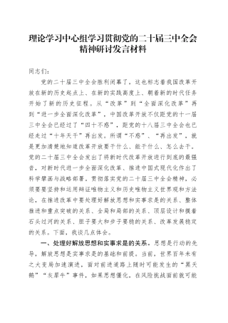 理论学习中心组学习贯彻党的二十届三中全会精神研讨发言材料心得体会20240904