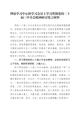 理论学习中心组学习会议上学习贯彻党的二十届三中全会精神研讨发言材料 （3）
