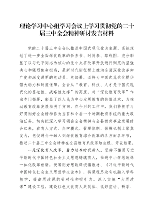 理论学习中心组学习会议上学习贯彻党的二十届三中全会精神研讨发言材料