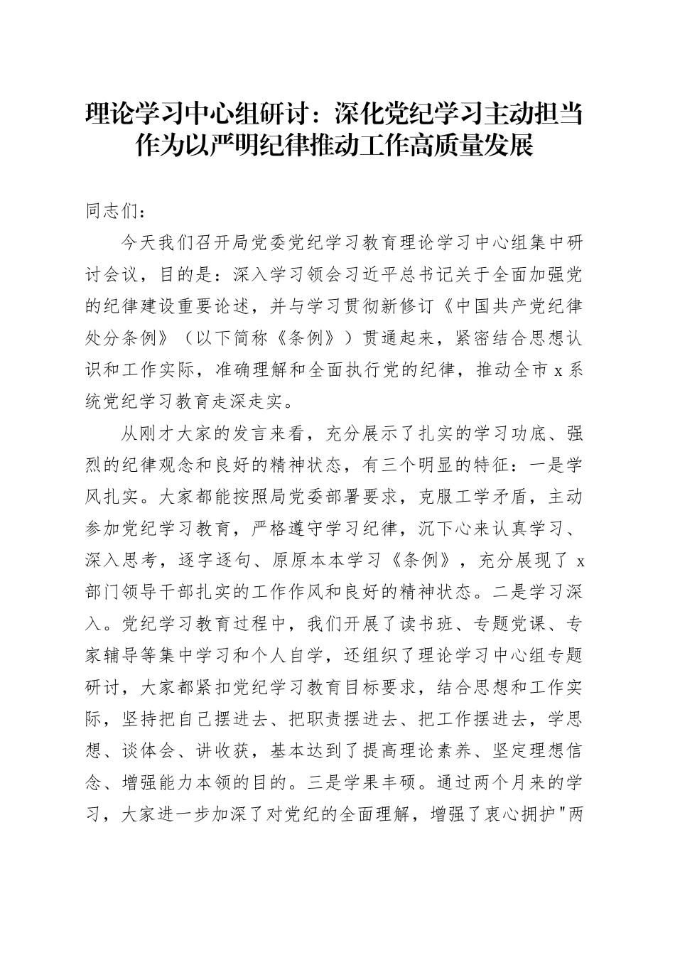 理论学习中心组研讨：深化党纪学习主动担当作为 以严明纪律推动工作高质量发展_第1页
