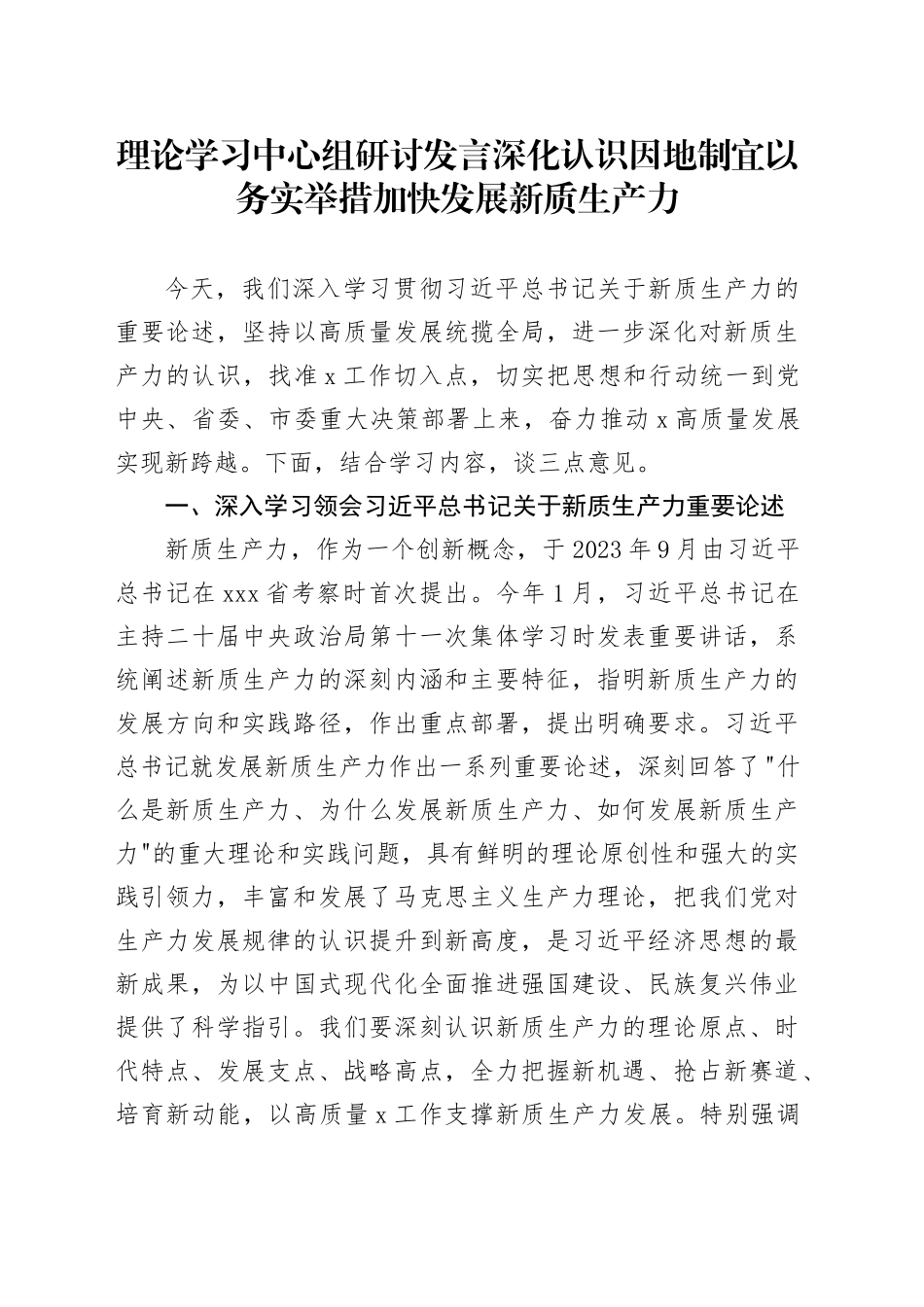 理论学习中心组研讨发言 深化认识 因地制宜 以务实举措加快发展新质生产力_第1页