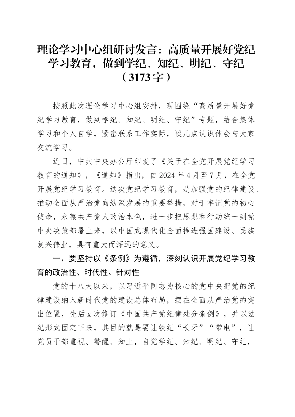 理论学习中心组研讨发言：高质量开展好党纪学习教育，做到学纪、知纪、明纪、守纪（3173字）_第1页