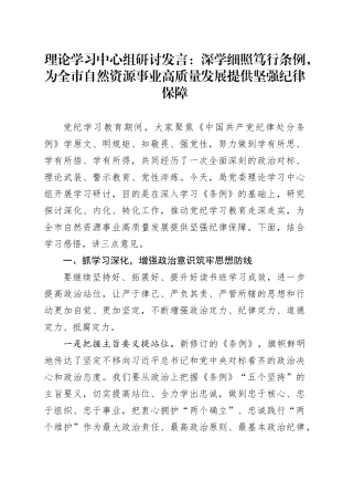 理论学习中心组研讨发言：深学细照笃行条例，为全市自然资源事业高质量发展提供坚强纪律保障