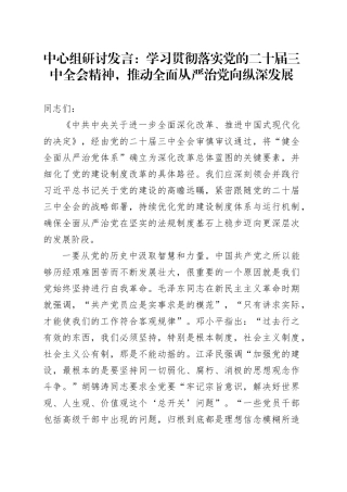 理论学习中心组研讨发言：学习贯彻落实党的二十届三中全会精神，推动全面从严治党向纵深发展20241101
