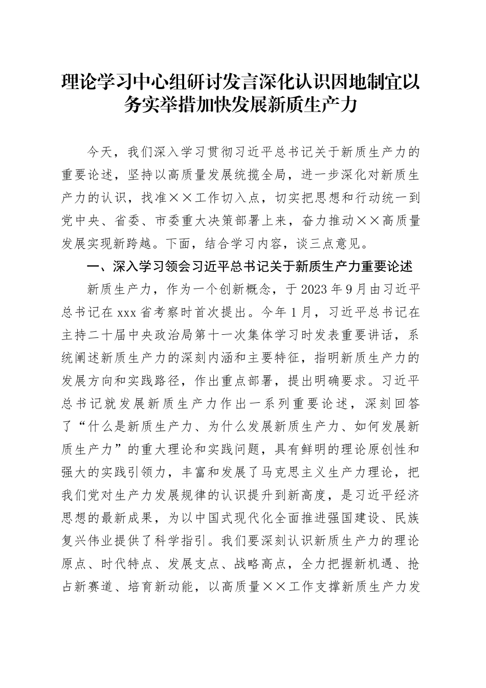 理论学习中心组研讨发言深化认识因地制宜以务实举措加快发展新质生产力_第1页