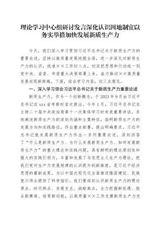 理论学习中心组研讨发言深化认识因地制宜以务实举措加快发展新质生产力