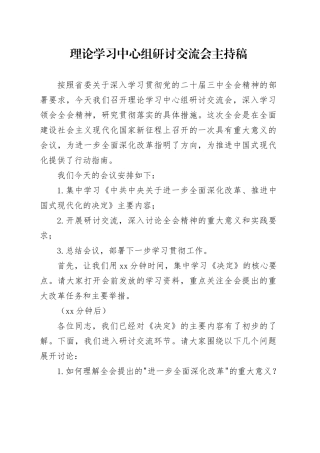 理论学习中心组研讨交流会主持稿