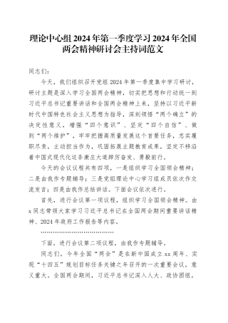 理论中心组2024年第一季度学习2024年全国两会精神研讨会主持词