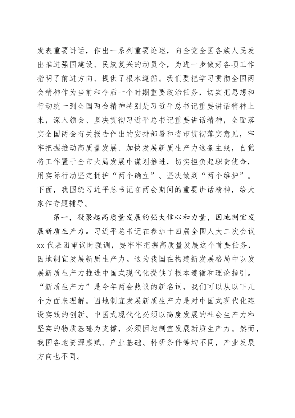 理论中心组2024年第一季度学习2024年全国两会精神研讨会主持词含辅导报告讲话20240329_第2页