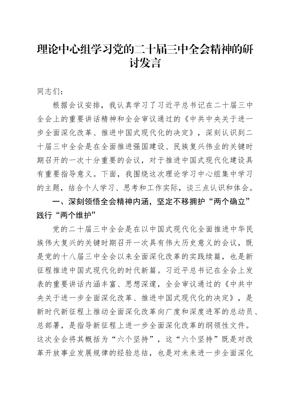 理论中心组学习党的二十届三中全会精神的研讨发言20241023_第1页