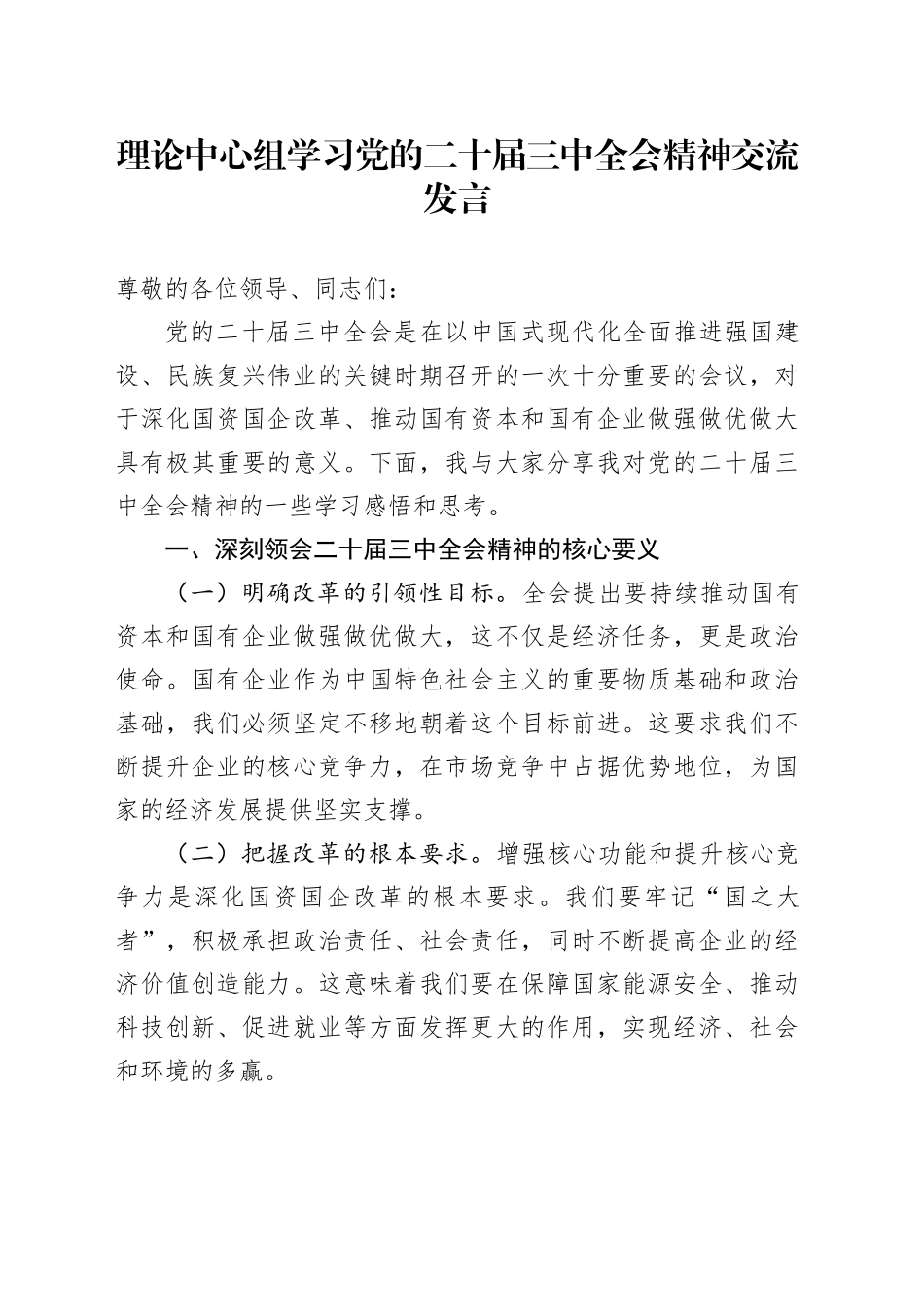 理论中心组学习党的二十届三中全会精神交流发言_第1页