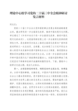 理论中心组学习党的二十届三中全会精神研讨发言材料交流讲话20241030
