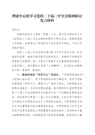 理论中心组学习党的二十届三中全会精神研讨发言材料心得体会20240911