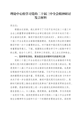 理论中心组学习党的二十届三中全会精神研讨发言材料心得体会交流讲话20241023