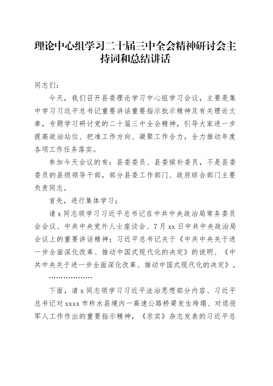 理论中心组学习二十届三中全会精神研讨会主持词和总结讲话20240930_第1页