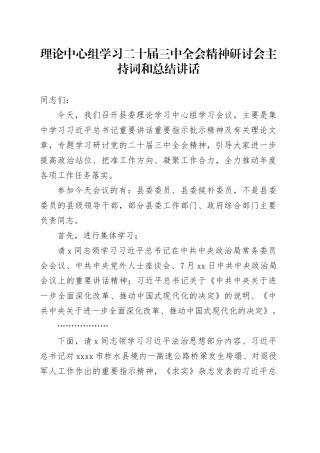 理论中心组学习二十届三中全会精神研讨会主持词和总结讲话20240930