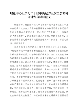 理论中心组学习二十届中央纪委三次全会精神研讨发言材料20240129