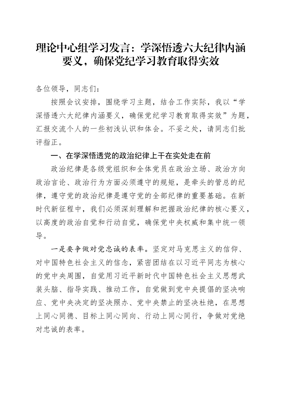 理论中心组学习发言：学深悟透六大纪律内涵要义，确保党纪学习教育取得实效20240710_第1页